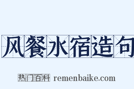 风餐水宿造句是什么意思的图片